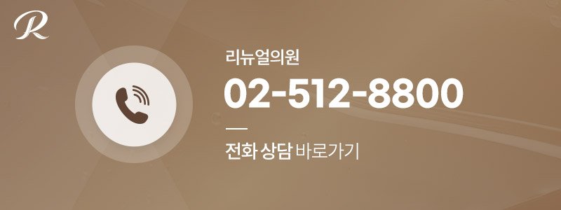 강남 리프팅 원장님이 직접 상담하는 피부과
